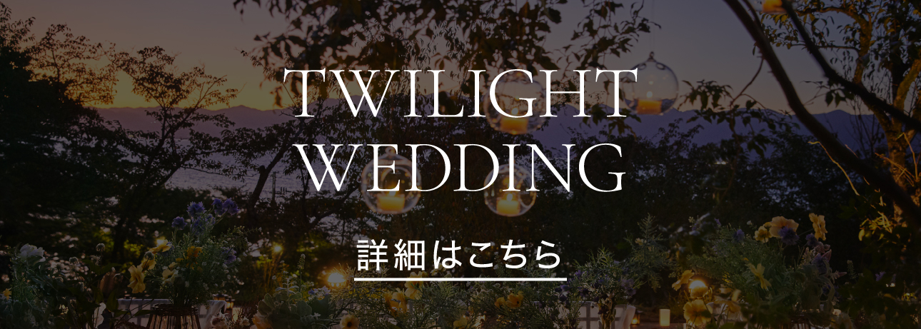 「TWILIGHT WEDDING」の詳細はこちら