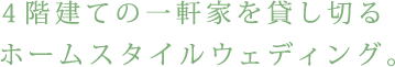 4階建ての?軒家を貸し切るホームスタイルウェディング。