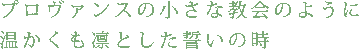 プロヴァンスの小さな教会のように温かくも凛とした誓いの時。