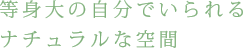 緑多き閑静な街でゆっくりと自然体で過ごす時間