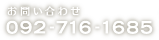 お問い合わせ 092-716-1685