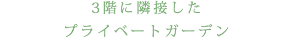 3階に隣接したプライベートガーデン