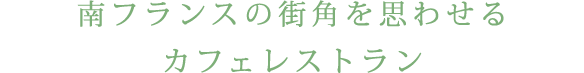 南フランスの街角を思わせるカフェレストラン