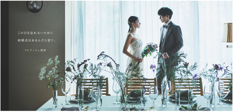 この日を忘れないために、結婚式はあるんだと思う。フレアージュ桜坂